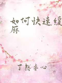 如何快速缓解手麻