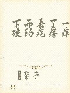 下面长了一个硬硬的疙瘩痒