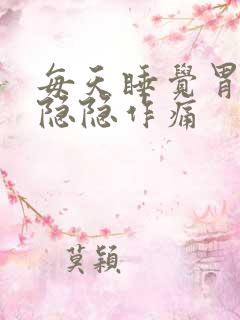 每天睡觉胃部有隐隐作痛