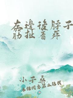 左边后脖子一根筋扯着疼