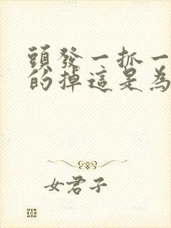 头发一抓一大把的掉这是为什么