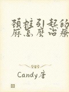 颈椎引起的手臂麻怎么治疗