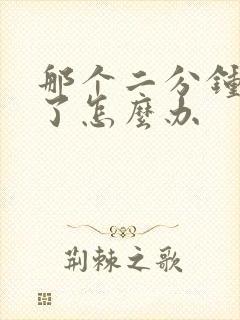 那个二分钟就射了怎么办