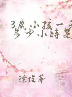 3岁小孩一天睡多少小时是正常的