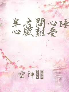 半夜闹心睡不着心脏难受