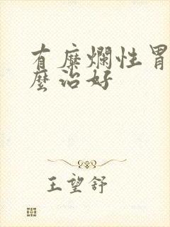 有糜烂性胃炎怎么治好