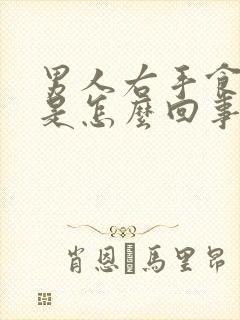 男人右手食指麻是怎么回事