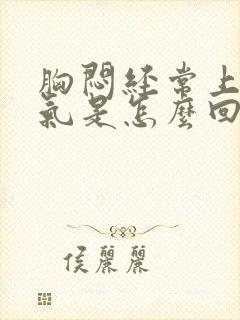 胸闷经常上不来气是怎么回事