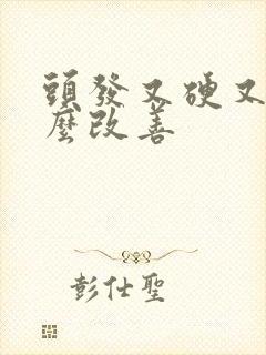 头发又硬又粗怎么改善