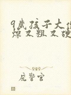 9岁孩子大便干燥又粗又硬怎么调理