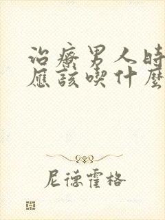 治疗男人时间短应该吃什么药