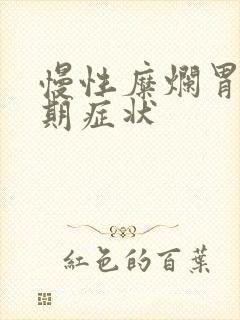 慢性糜烂胃炎早期症状