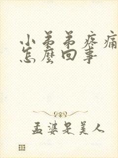 小弟弟疼痛 痒怎么回事