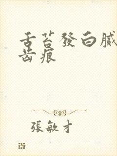 舌苔发白腻 有齿痕