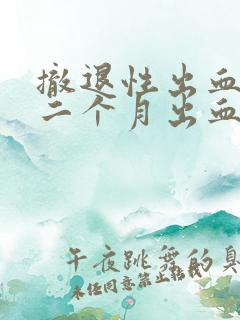 撤退性出血后第二个月出血少