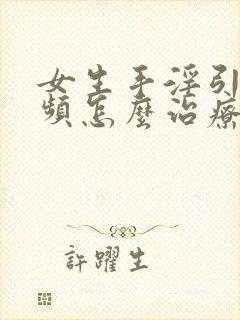 女生手淫引起尿频怎么治疗