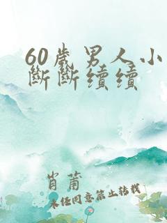 60岁男人小便断断续续