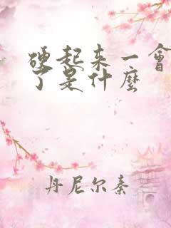 硬起来一会就软了是什么