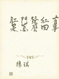 肛门发红有些疼是怎么回事