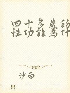 四十多岁的男人性功能为什么会下降