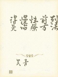 得慢性前列有腺炎治疗方法