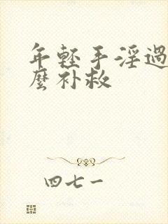 年轻手淫过度怎么补救