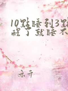 10点睡到3点醒了就睡不着