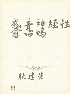 感音神经性聋能愈治吗