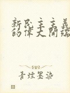 新民主主义革命的伟大开端