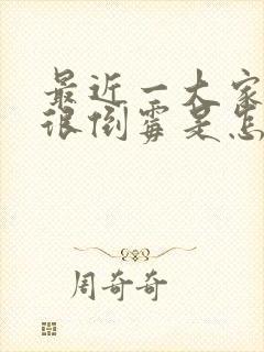 最近一大家子都很倒霉是怎么回事