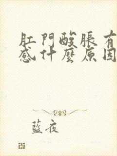 肛门酸胀有下坠感什么原因