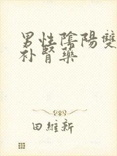 男性阴阳双补的补肾药