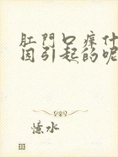 肛门口痒什么原因引起的呢