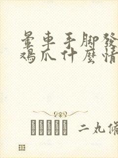 晕车手脚发麻成鸡爪什么情况