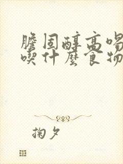 胆固醇高喝什么吃什么食物调理