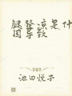 腿发凉是什么原因导致