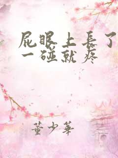 屁眼上长了个包一碰就疼