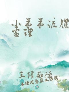 小弟弟流脓怎么处理