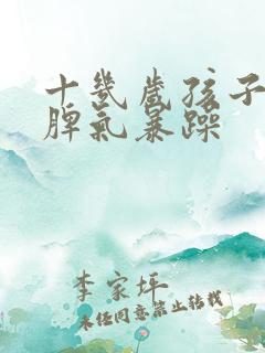 十几岁孩子易怒脾气暴躁