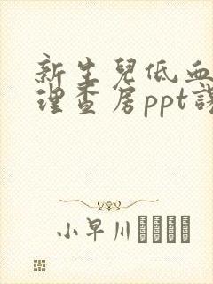 新生儿低血糖护理查房ppt课件免费