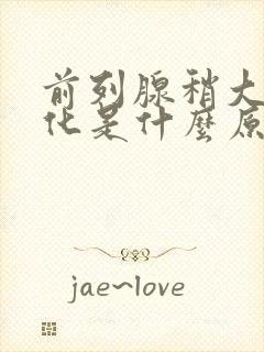 前列腺稍大伴钙化是什么原因