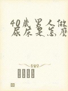 40岁男人做梦尿床是怎么回事