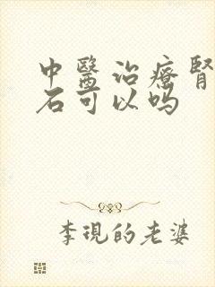 中医治疗肾脏结石可以吗