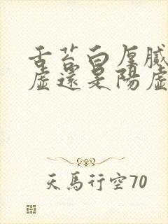 舌苔白厚腻是阴虚还是阳虚