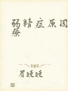 弱精症原因及治疗