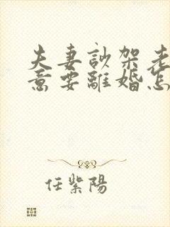 夫妻吵架老公执意要离婚怎么挽救