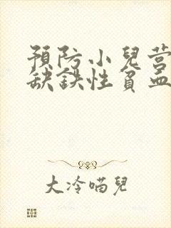 预防小儿营养性缺铁性贫血应强调