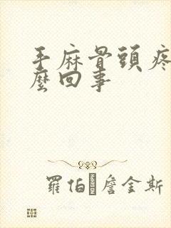 手麻骨头疼是怎么回事