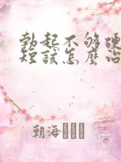 勃起不够硬时间短该怎么治