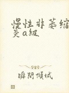 慢性非萎缩性胃炎a级